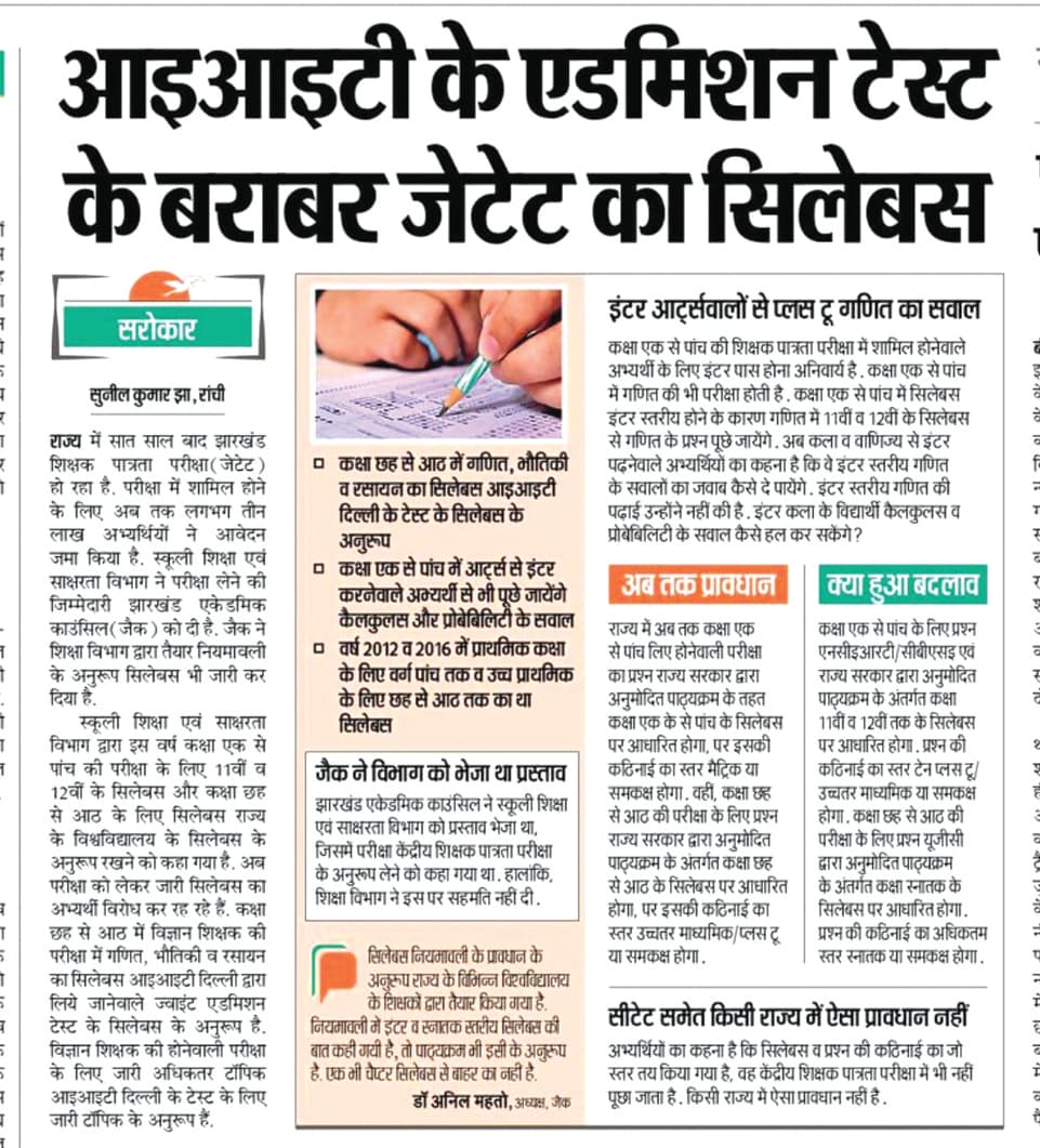 Jharkhand Teacher Eligibility Test News : जेटेट के सिलेबस में जल्द बदलाव करने की तैयारी