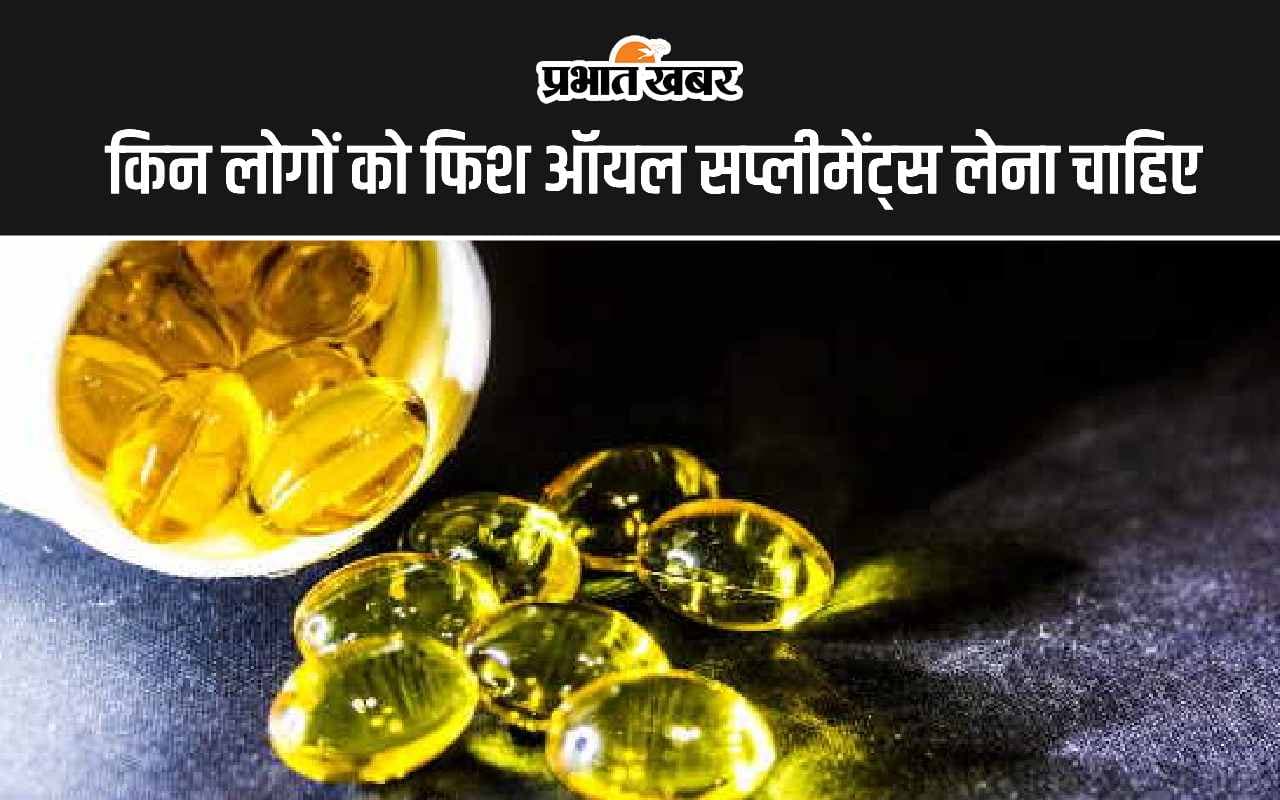 Omega 3 Fatty Acid Capsule: किन लोगों को फिश ऑयल सप्लीमेंट्स लेना चाहिए?
