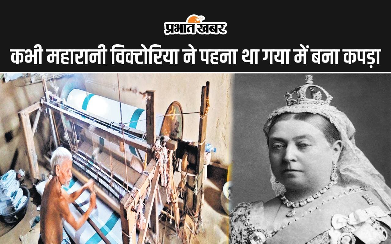 Handloom Day: कभी महारानी विक्टोरिया पहनती थीं गया में बने कपड़े, काफी पुराना है यहां का इतिहास