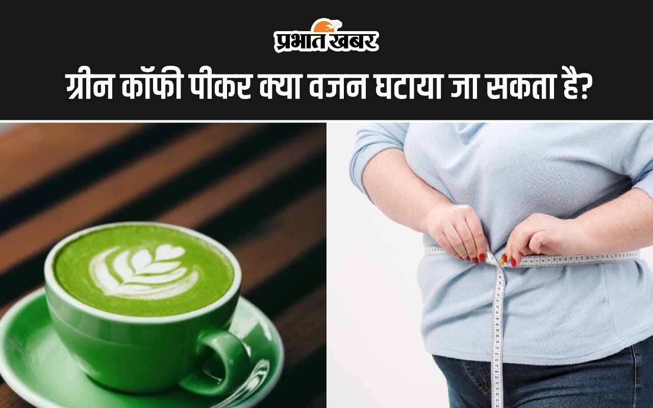 क्या ग्रीन कॉफी से वजन घटाया जा सकता है? जानिए Green Coffee पीने का तरीका