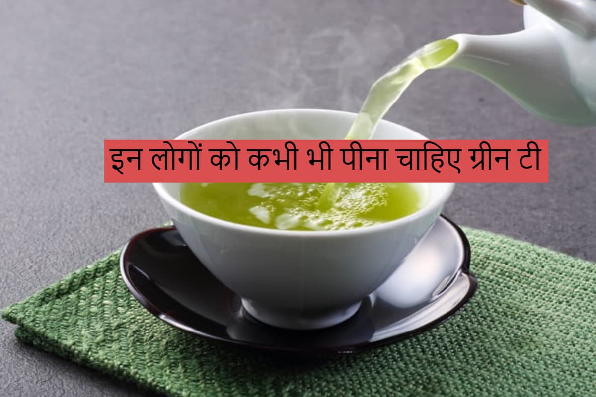 Don't Drink Green Tea: इन 5 लोगों को कभी भी पीना चाहिए ग्रीन टी