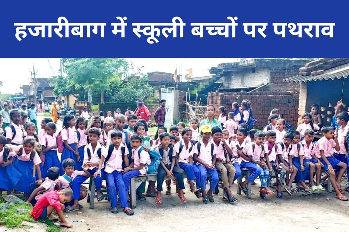 Jharkhand News: हजारीबाग में स्कूली बच्चों पर पथराव, 6 घायल, जानें पूरा मामला