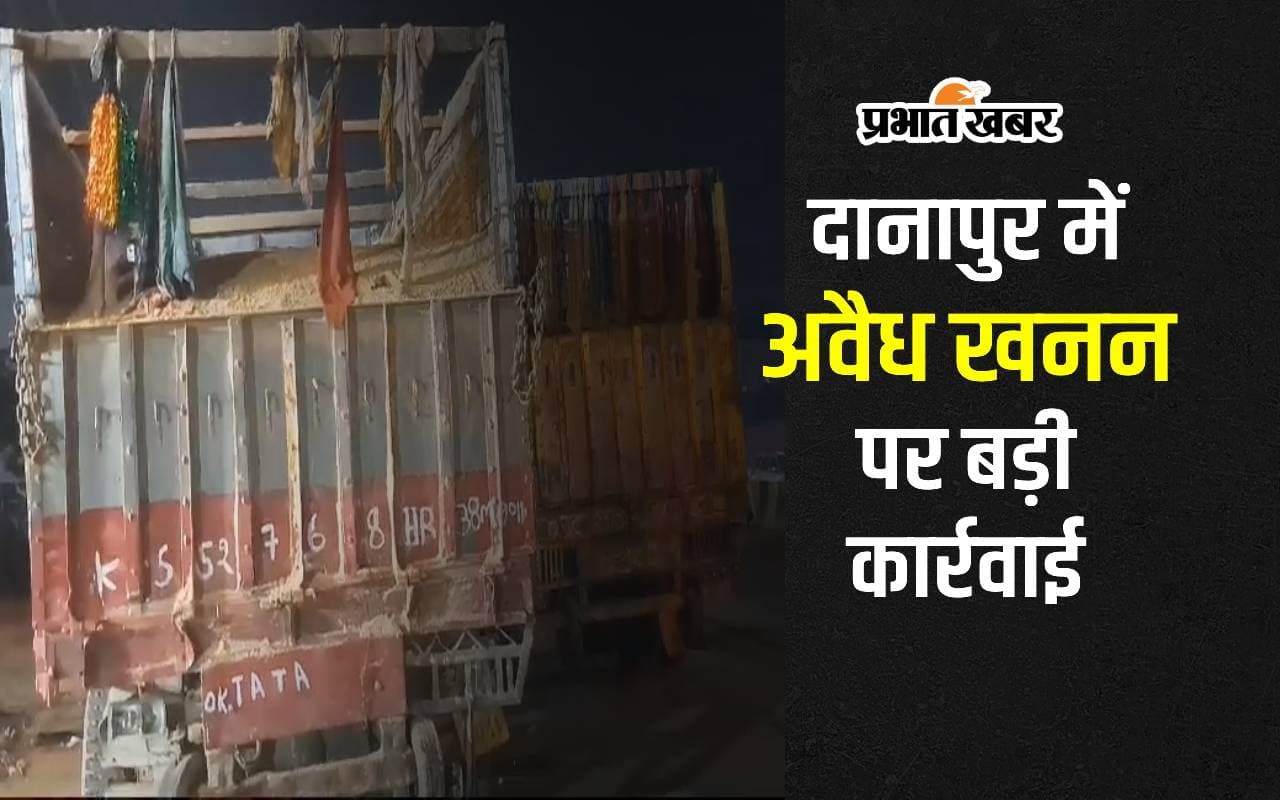 पटना में अवैध खनन के खिलाफ बड़ी कार्रवाई, 17 ओवरलोड बालू लदे ट्रक और 5 ट्रैक्टर जब्त