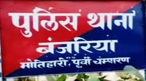 मोतिहारी: आपसी विवाद में हुई चाकूबाजी, एक शिक्षक की मौत, 2 जख्मी