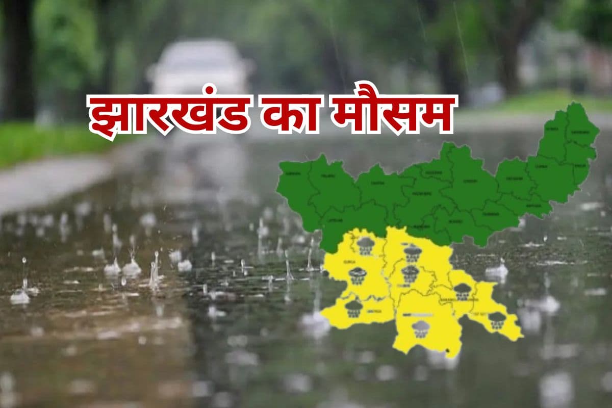 Weather Warning: मौसम विभाग ने फिर जारी की चेतावनी, रांची-खूंटी समेत 6 जिलों में वर्षा-वज्रपात का अलर्ट