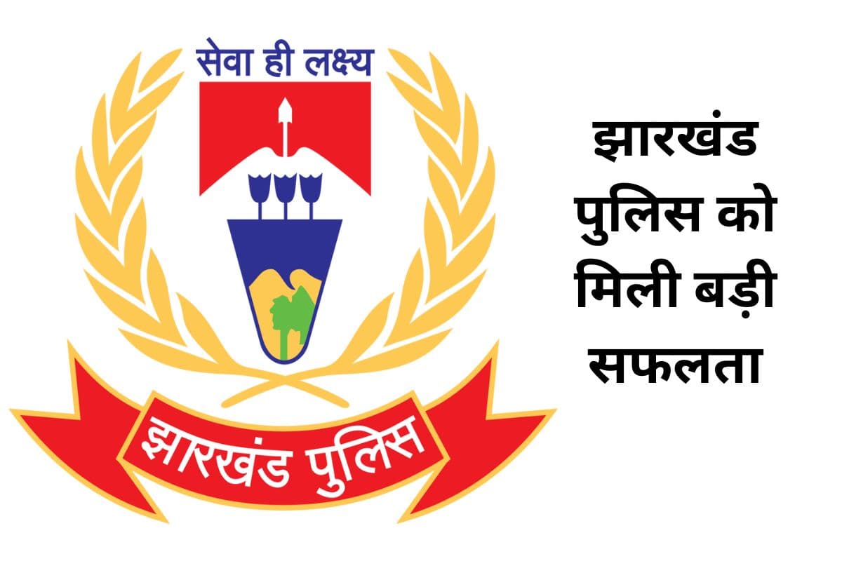 Naxal News: झारखंड पुलिस को मिली बड़ी सफलता, 10 लाख के इनामी नक्सली रामदयाल उर्फ बच्चन दा ने किया सरेंडर