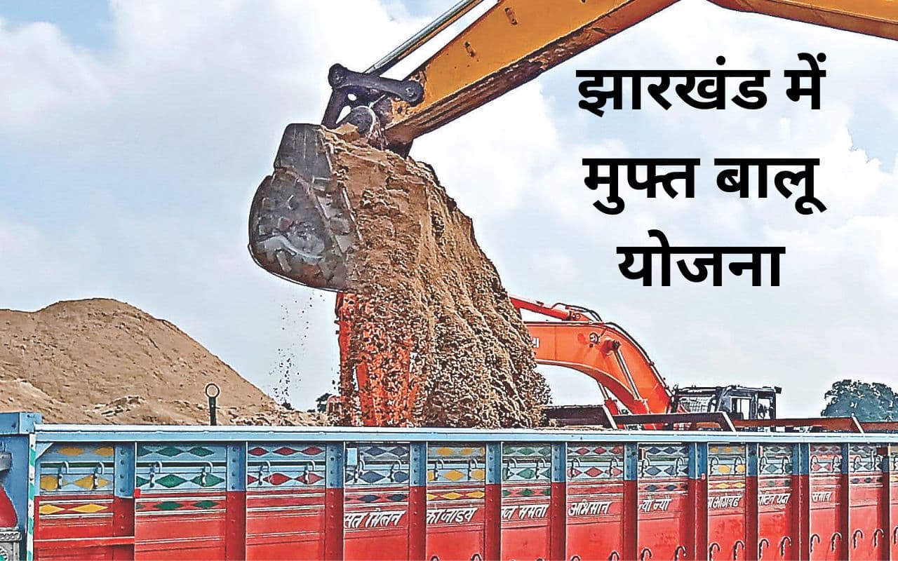 Jharkhand News: झारखंड में मुफ्त बालू लेना है, तो आपको करना होगा ये काम