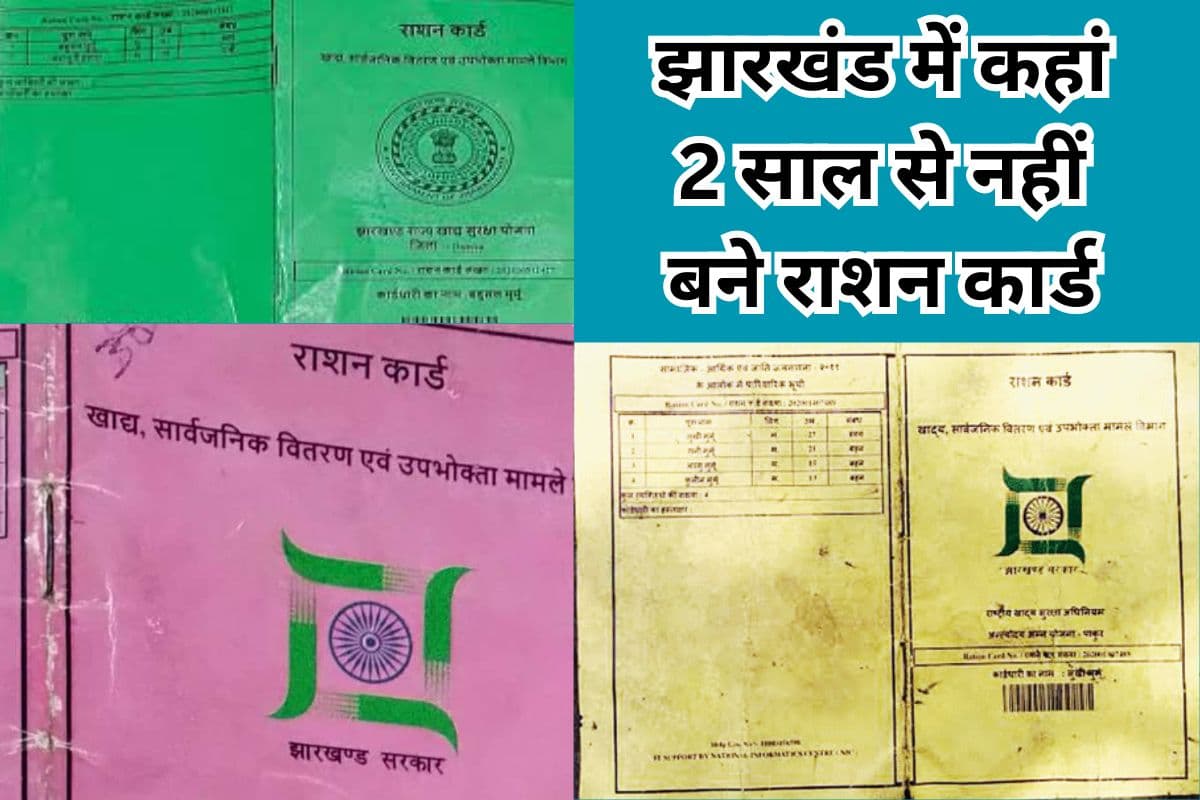 Ration Card News: धनबाद में 2 वर्ष से मंजूर नहीं हो रहे पीला, हरा, लाल राशन कार्ड के नये आवेदन