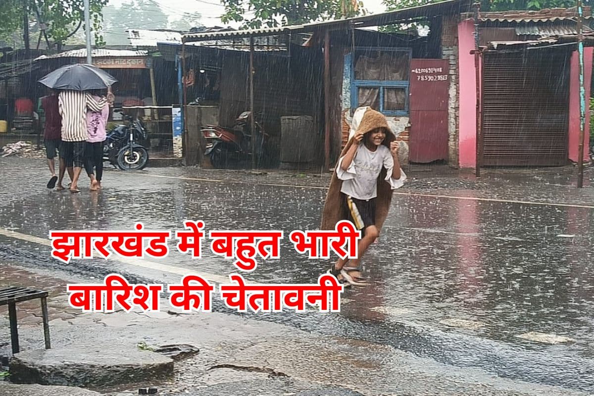 सावधान! मौसम विभाग ने किया अलर्ट, झारखंड में आज 115 से 204 मिलीमीटर तक हो सकती है वर्षा