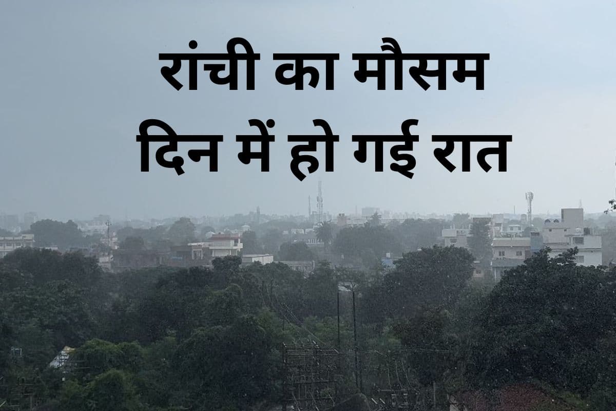 Jharkhand Weather: बादल की गरज और बिजली की चमक से सहम गई रांची, ऐसी हुई बारिश कि दिन में हो गई रात