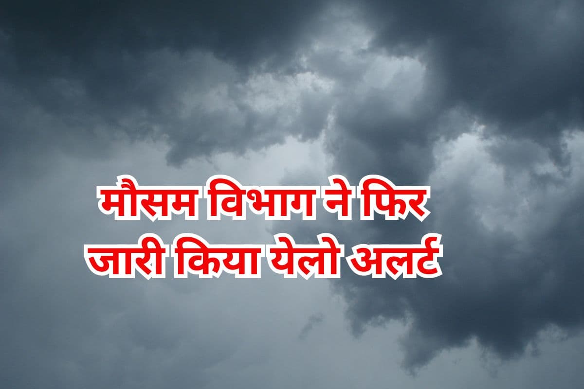 Jharkhand Weather: झारखंड में मौसम विभाग ने फिर जारी किया येलो अलर्ट, जानें IMD ने क्या कहा
