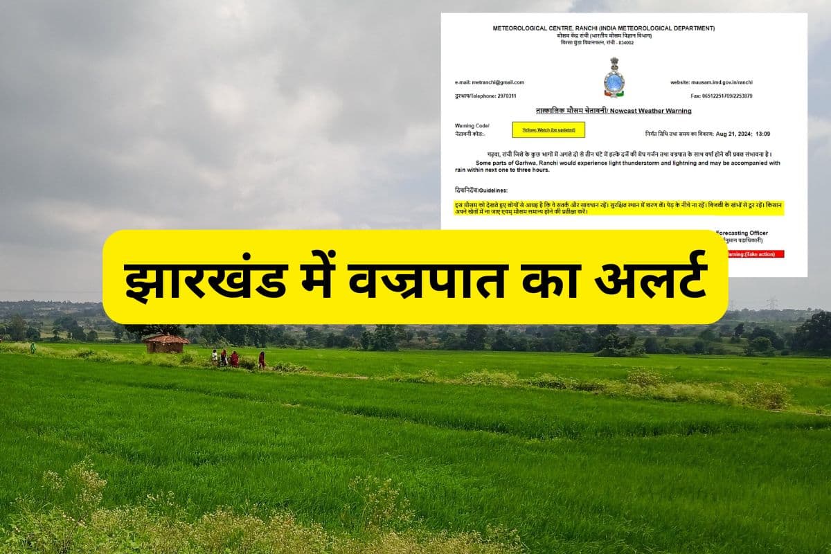 गुमला, लातेहार, लोहरदगा, पश्चिमी सिंहभूम के बाद अब झारखंड के इन 3 जिलों में अगले 3 घंटे में वज्रपात का अलर्ट
