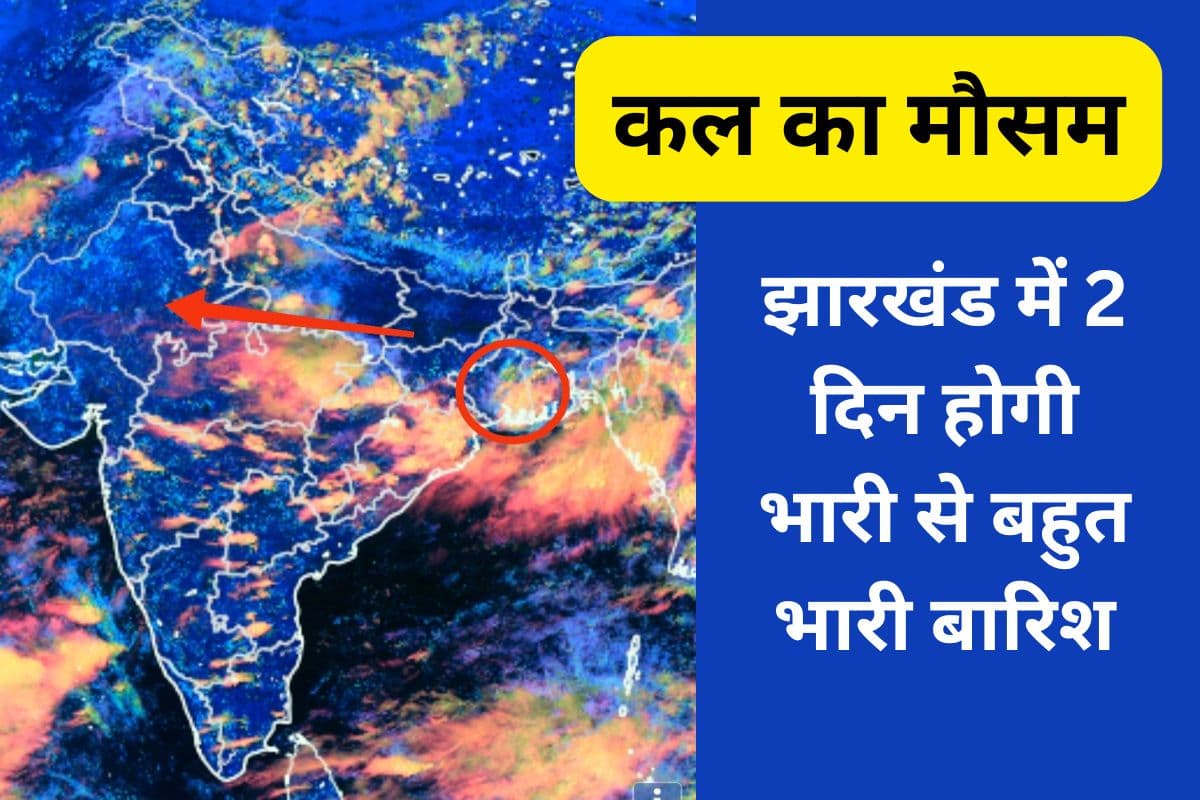 Kal ka Mausam: झारखंड की ओर बढ़ रहा साइक्लोन, 2 दिन तक भारी से बहुत बारिश का ऑरेंज अलर्ट