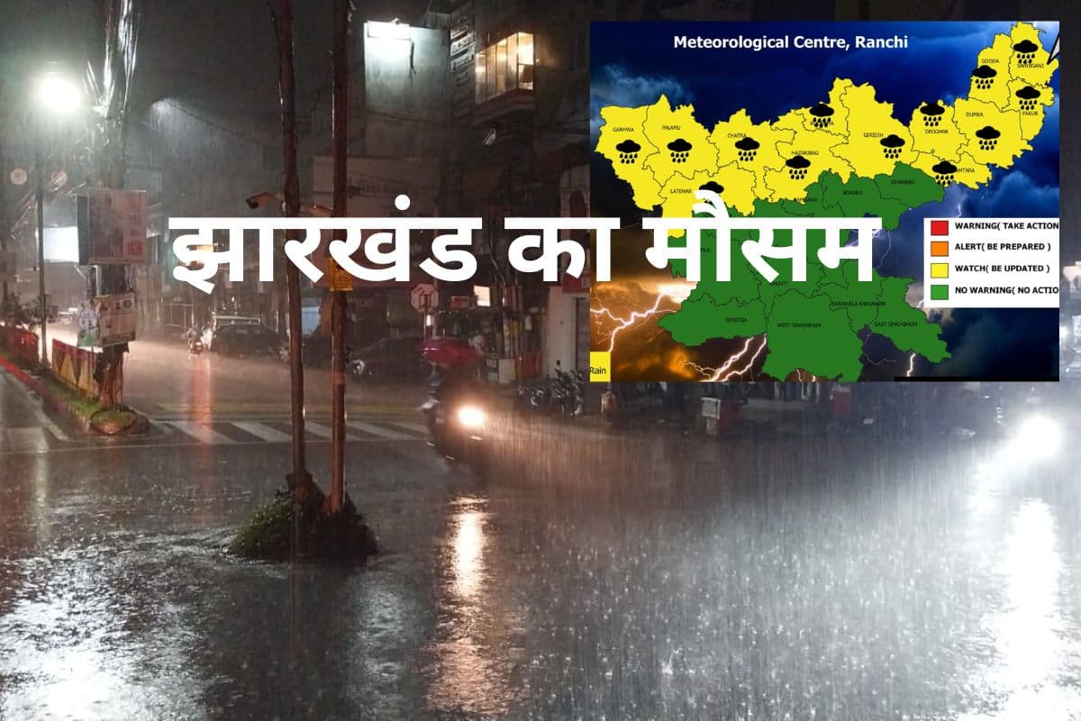 Jharkhand Weather: सावधान! मौसम विभाग ने जारी किया येलो अलर्ट, जानें आज कैसा रहेगा झारखंड का मौसम