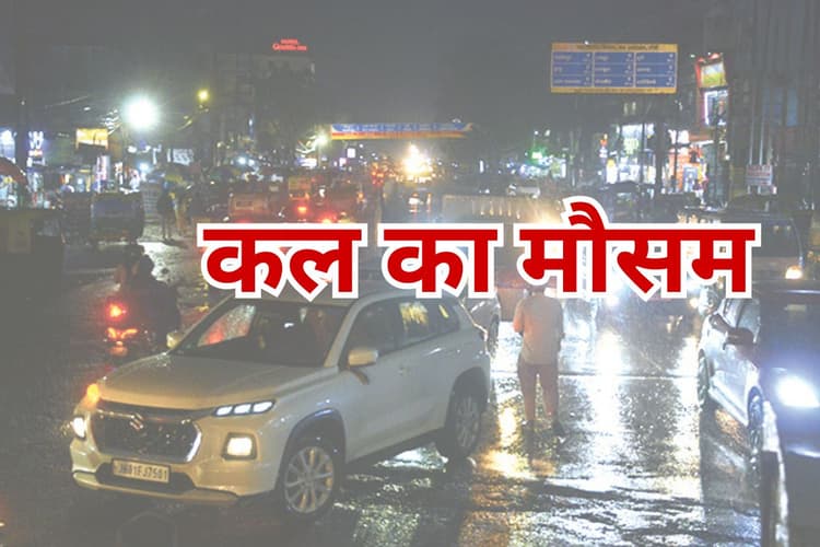 Kal Ka Mausam: निम्न दबाव का 3-4 दिन दिखेगा असर, कल झारखंड के 13 जिलों में होगी भारी बारिश