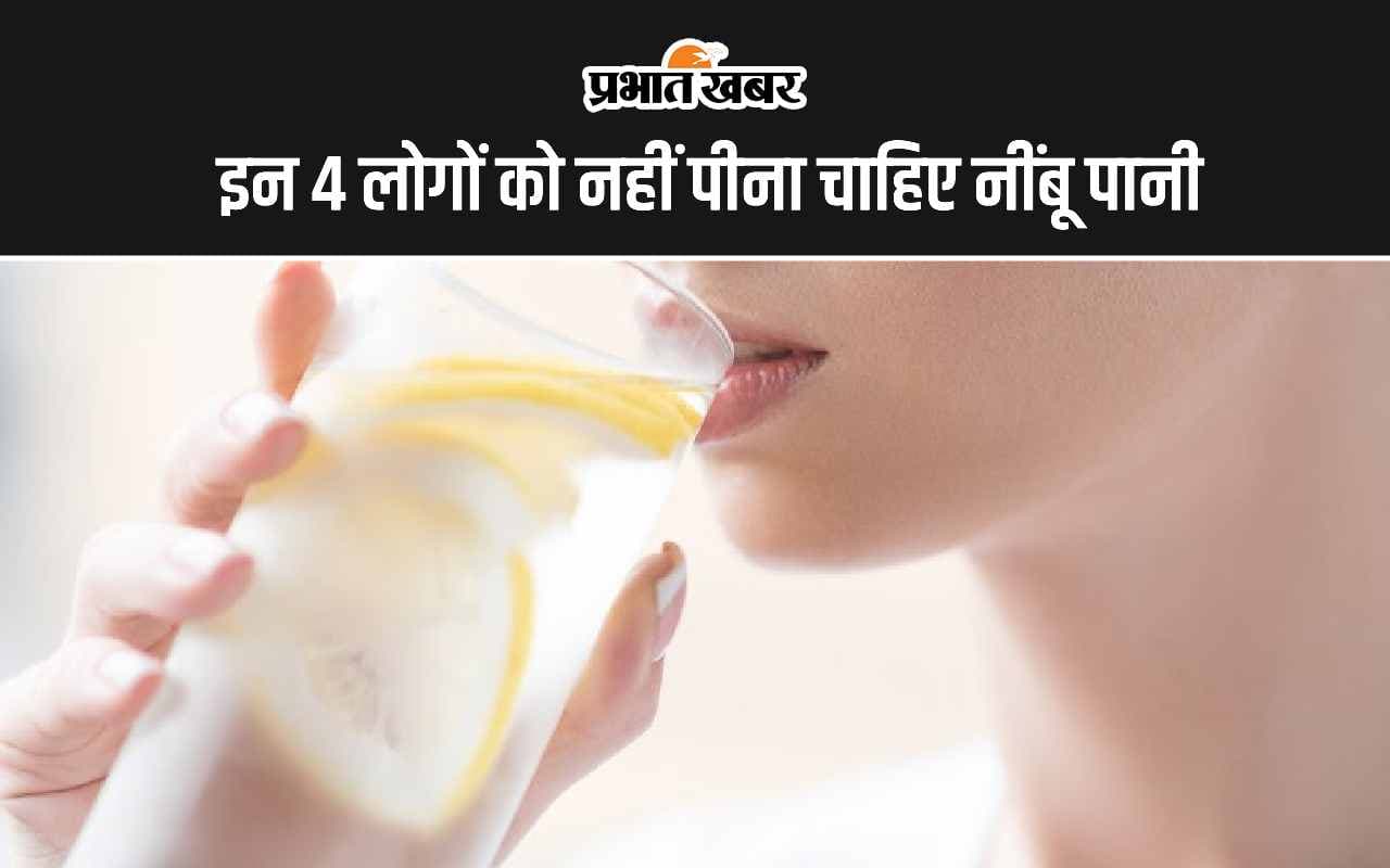 Lemon Water Side Effects: नींबू पानी इन 4 लोगों को नहीं पीना चाहिए?
