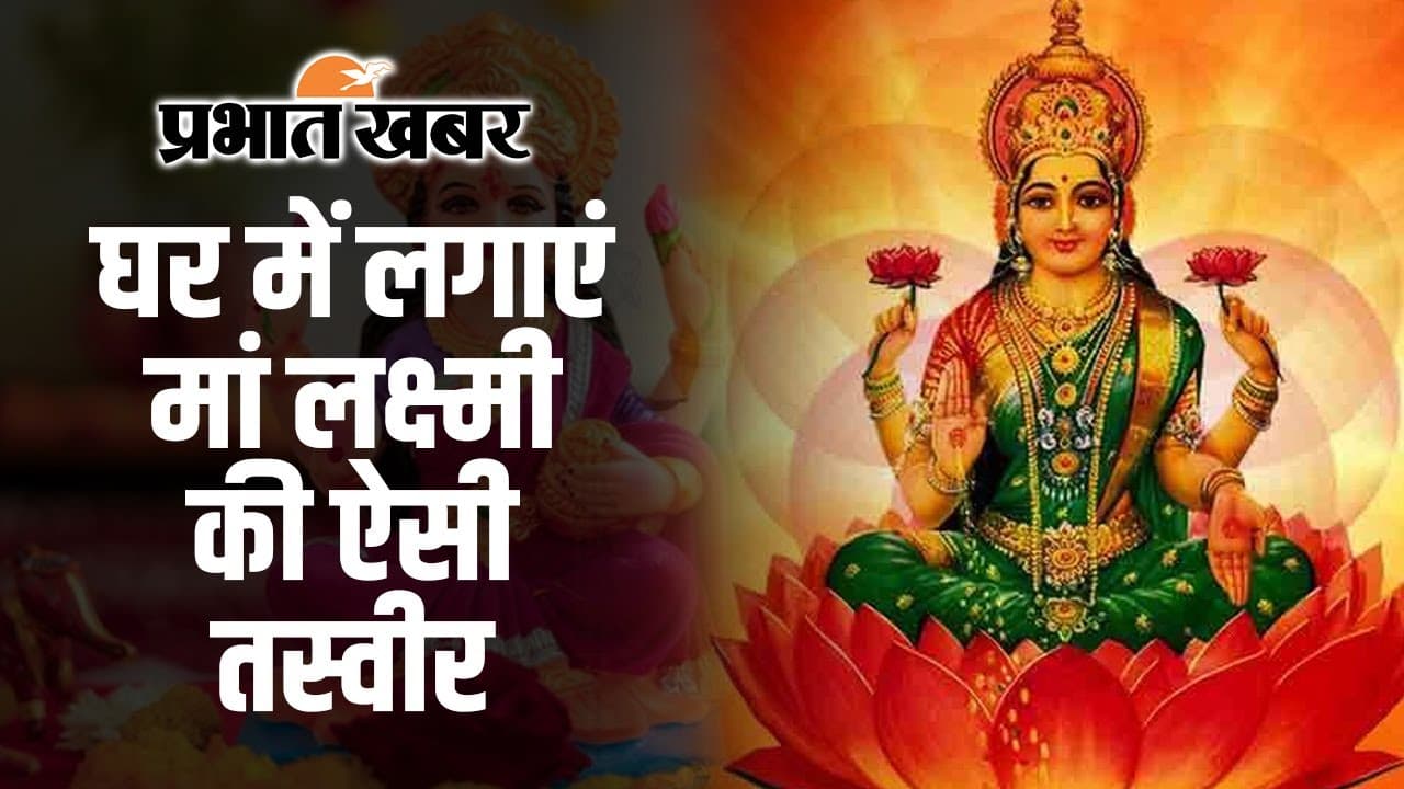 Tips For Money : घर में लगाएं मां लक्ष्मी की ऐसी तस्वीर, मिलेगा अपार धन