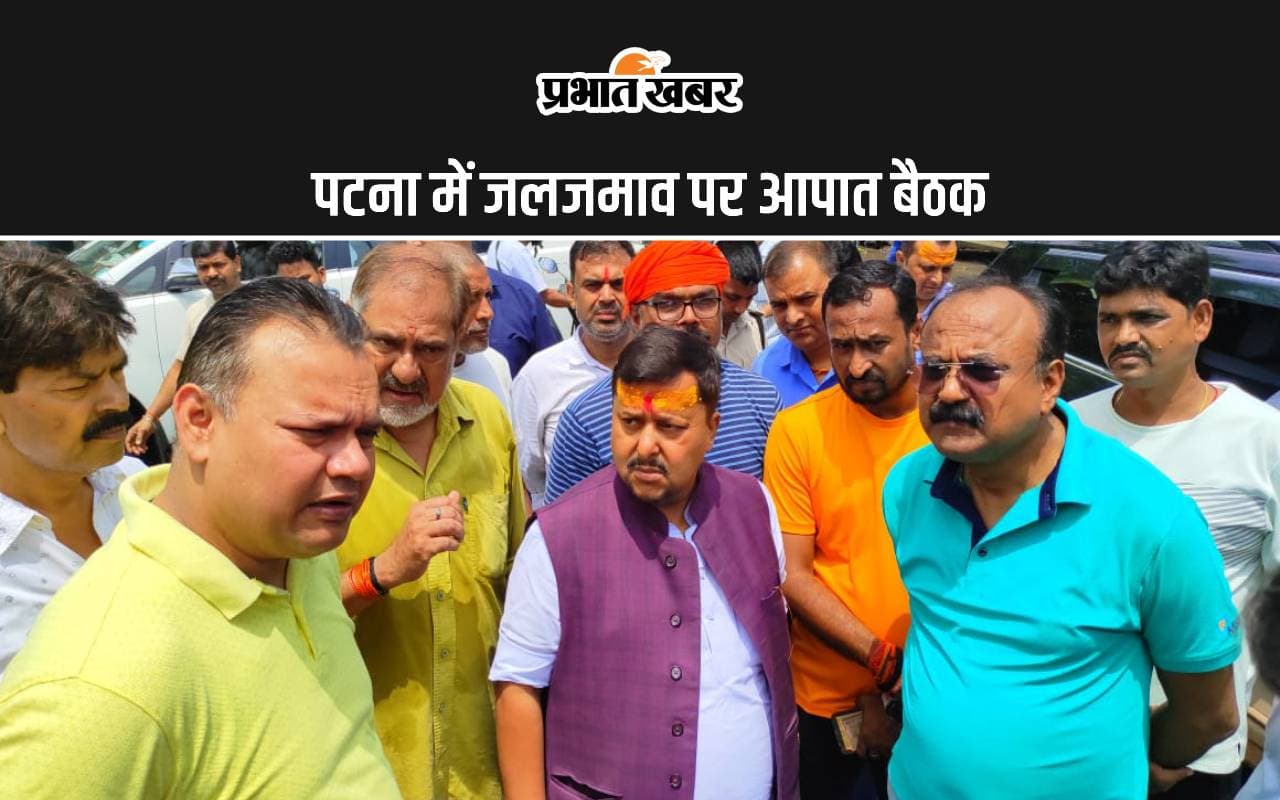 पटना में जलजमाव को लेकर नितिन नवीन ने बुलाई आपात बैठक, सभी अधिकारियों की छुट्टियां कर दी रद्द