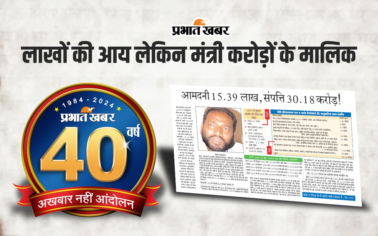 40 Years of Prabhat Khabar : हरिनारायण राय 3 महीने में 30 करोड़ से अधिक के मालिक बने