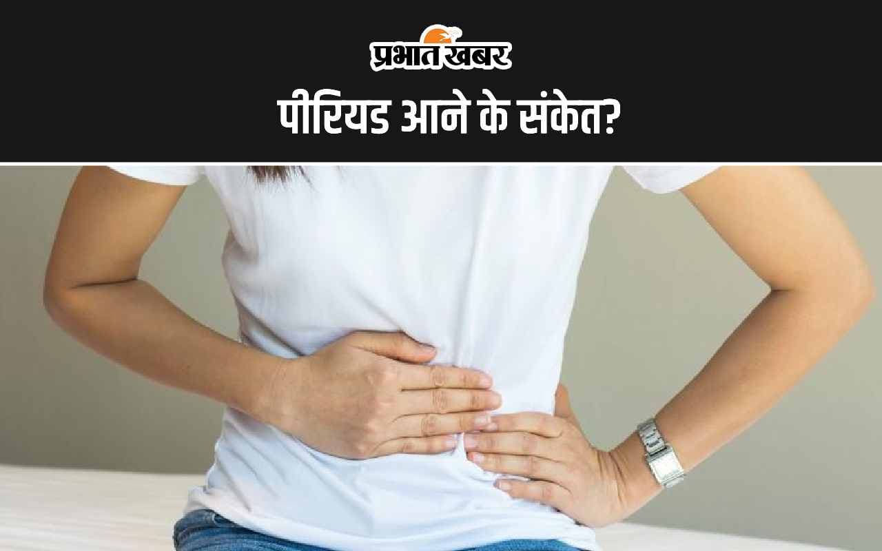 Menstruation Symptoms: पीरियड आने के 7 संकेत