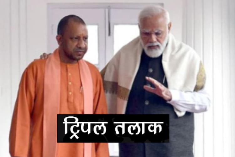 UP News : मोदी-योगी की तारीफ करने पर पति ने दिया तीन तलाक, अयोध्या को लेकर क्या कहा नवविवाहिता ने जो…