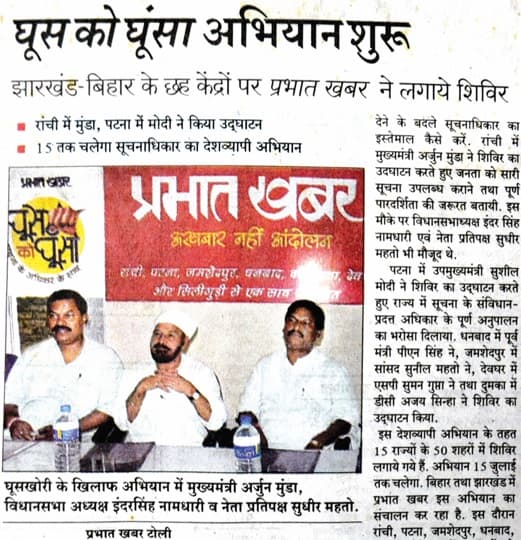 Prabhat Khabar 40 Years: जब सूचना के अधिकार के बारे में बताने के लिए चलाया था घूस को घूंसा अभियान