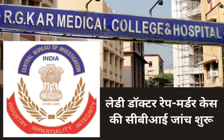 Kolkata Murder Case: महिला डॉक्टर की बलात्कार के बाद हत्या मामले की सीबीआई ने शुरू की जांच, आरजी कर अस्पताल पहुंची टीम