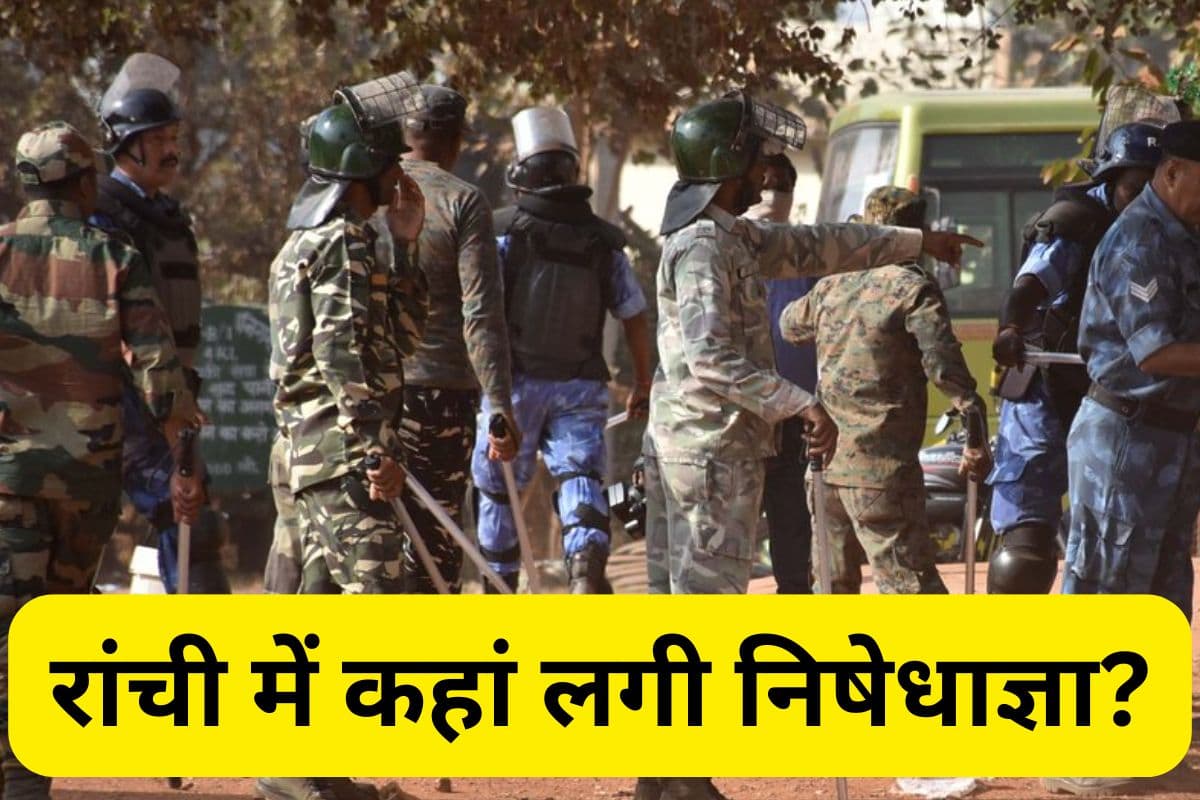 Jharkhand News: रांची के इस इलाके में प्रशासन ने 12 घंटे के लिए लगाई निषेधाज्ञा, जानें वजह