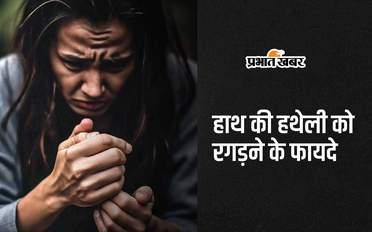 Rubbing Palms Benefits: हाथ की हथेली को रगड़ने से मिलते हैं ये 5 सबसे बड़े फायदे