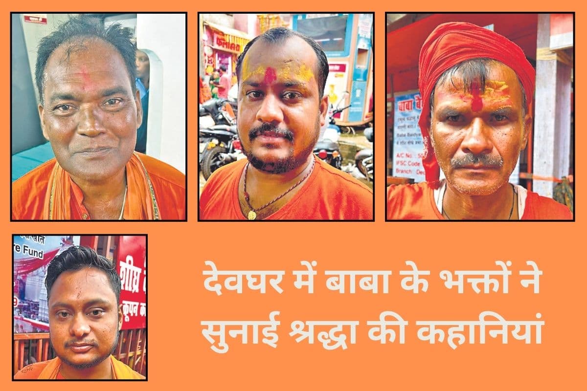 Shravani Mela: बाबा ने सब कुछ दिया, इसलिए आते हैं इनके दरबार, देवघर में कांवरियों ने बताई कांवर उठाने की कहानी