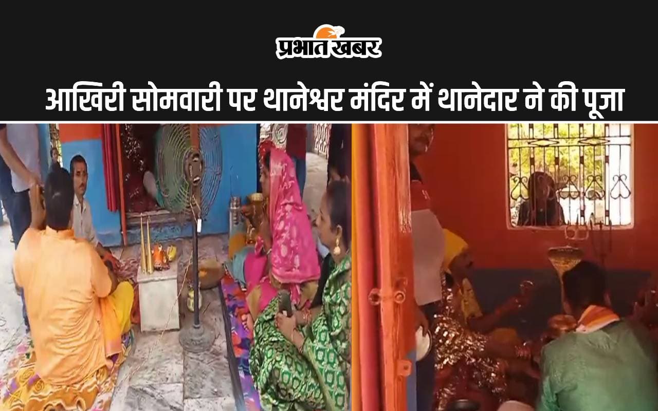 बिहार के थानेश्वर मंदिर की अनोखी परंपरा, आखिरी सोमवारी को यजमान बनकर थानाध्यक्ष करते हैं पूजा