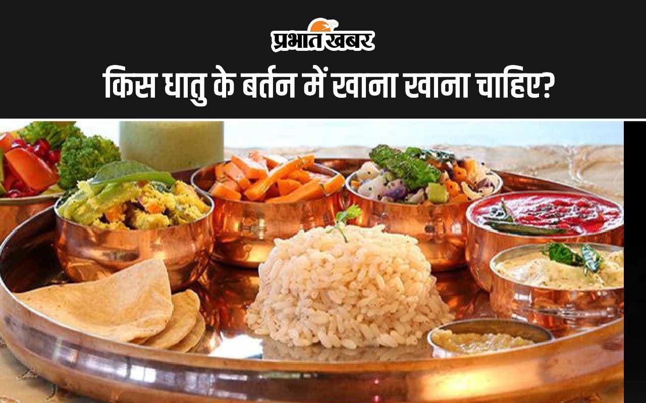 Health Tips: इन 4 धातुओं के ही बर्तन में करें भोजन, मिलेंगे कई फायदे