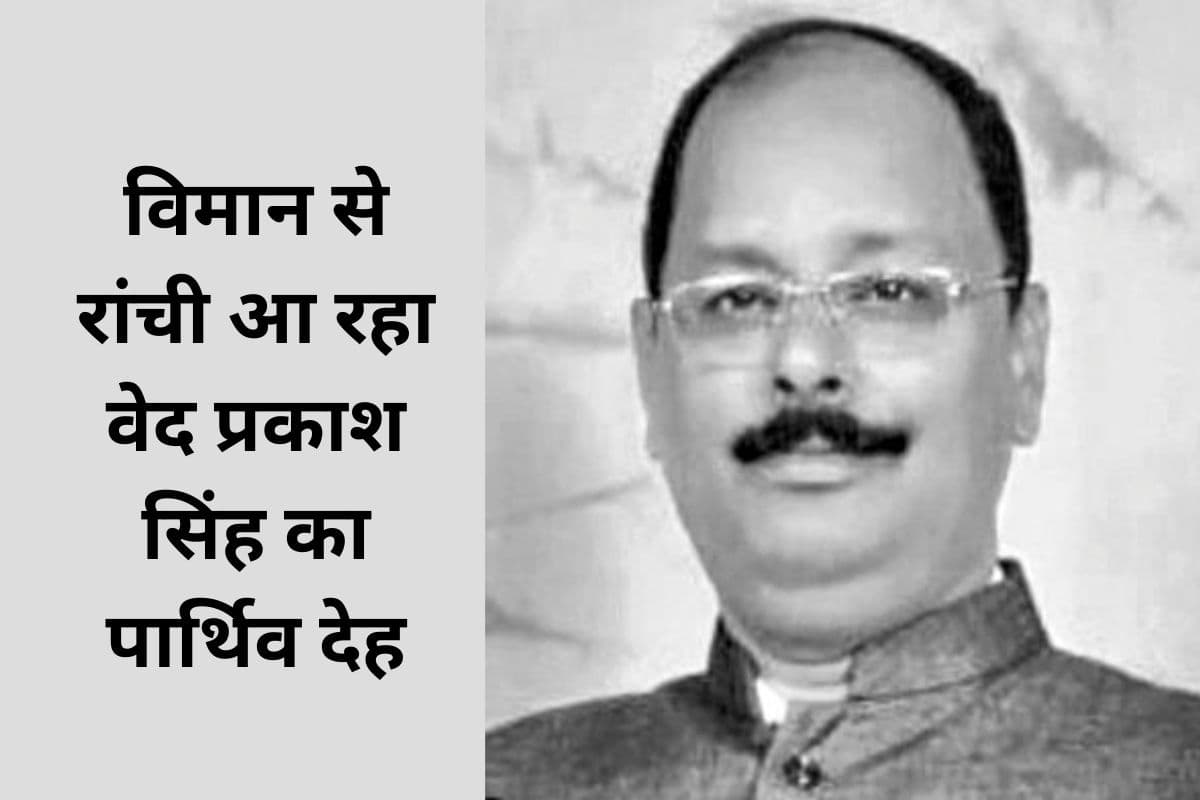 रांची के पूर्व पार्षद वेद प्रकाश सिंह की अंत्येष्टि आज, सीठियो में होगा अंतिम संस्कार