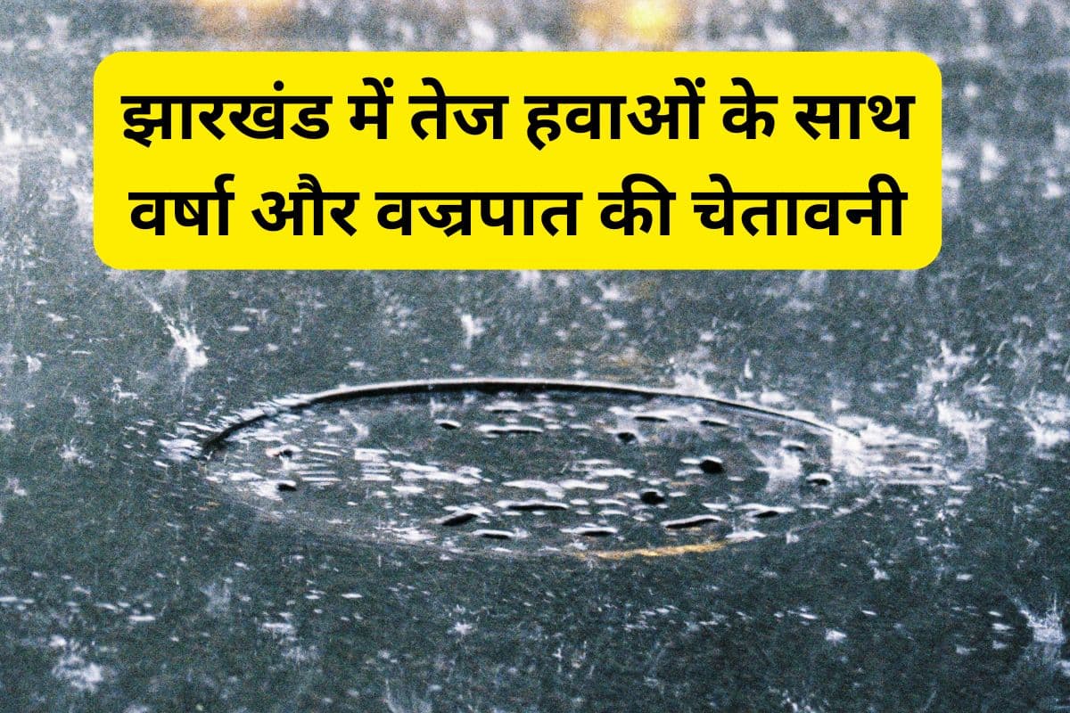 Weather Alert: पलामू, गुमला, लातेहार में अगले 3 घंटे में गरज के साथ होगी बारिश, बिजली गिरने की भी चेतावनी