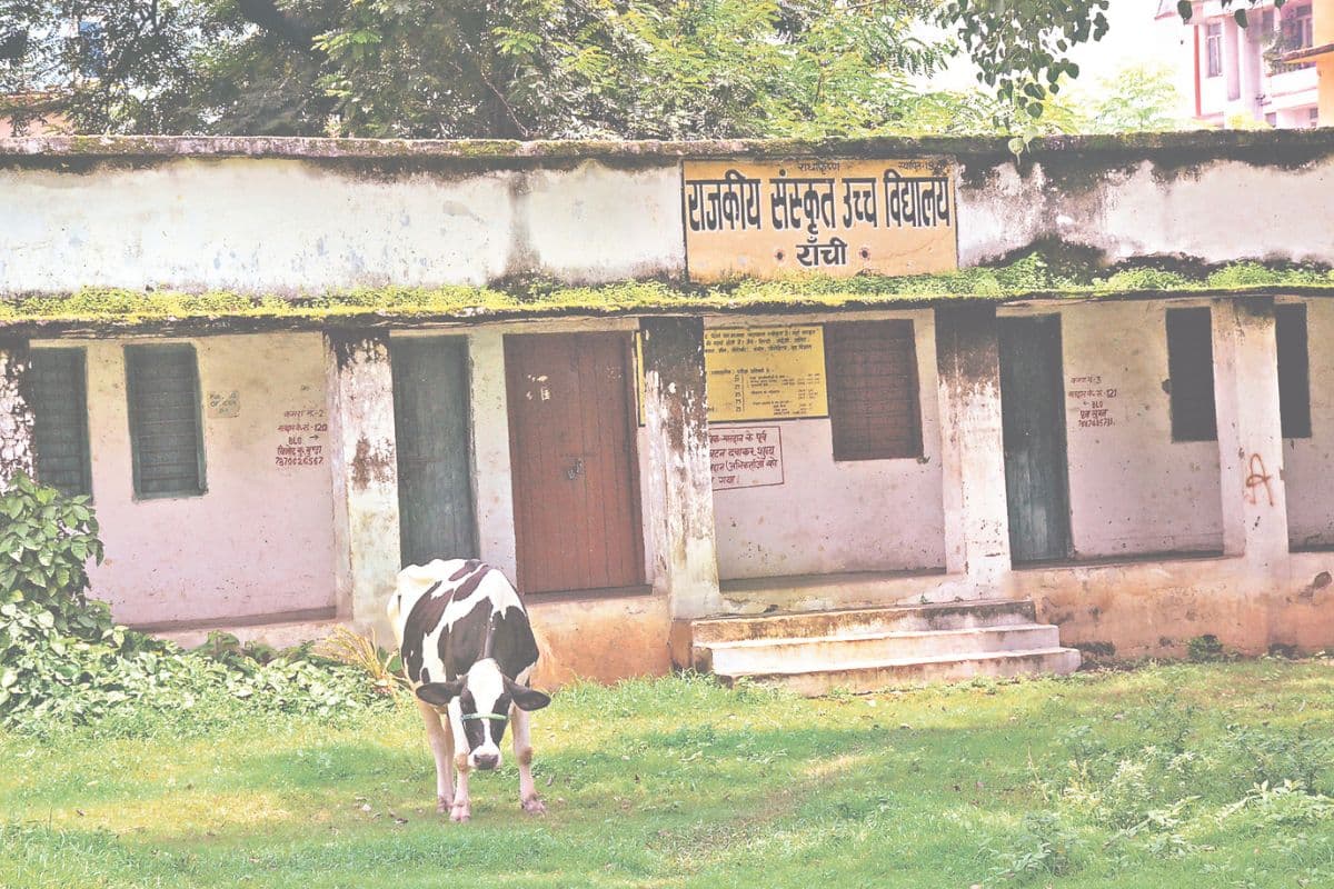 World Sanskrit Day: झारखंड के सरकारी संस्कृत स्कूलों में न विद्यार्थी हैं, न ही शिक्षक