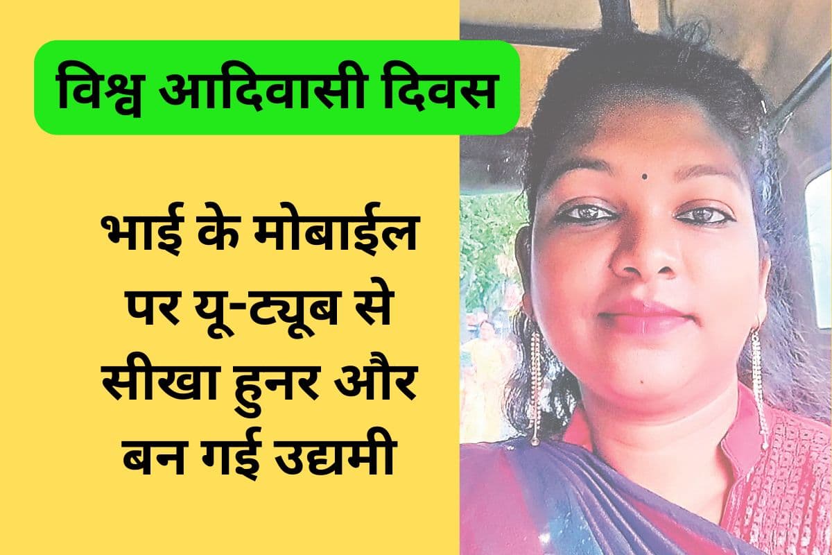 World Tribal Day: जमशेदपुर की सुनीता हेम्ब्रम की बांधनी पेंटिंग और सिलाई के कद्रदानों में टाटा स्टील भी शामिल