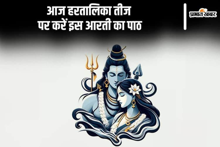 Hartalika Teej 2025 Aarti: आज हरतालिका तीज पर करें इस आरती का पाठ, मिलेगा शिव पार्वती का आर्शीवाद