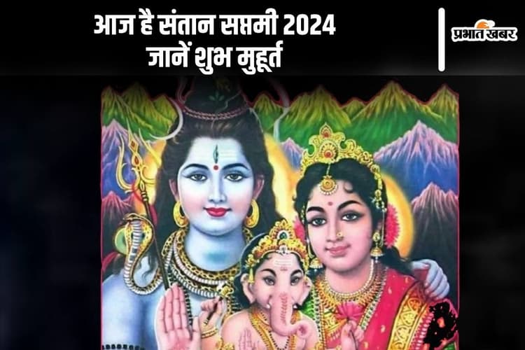 Santan Saptami 2024: आज है संतान सप्तमी, जानें व्रत कथा, महत्व, पूजा विधि और नियम