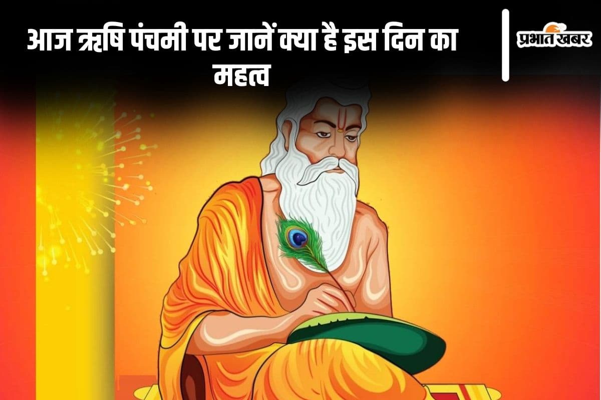 Rishi Panchmi 2024: ऋषि पंचमी आज, पंच ज्ञानेंद्रियों को ऋषिवत बनाने का पुण्य पर्व है ये दिन