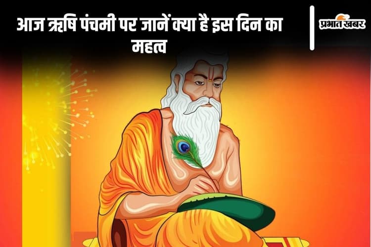 Rishi Panchmi 2024: ऋषि पंचमी आज, पंच ज्ञानेंद्रियों को ऋषिवत बनाने का पुण्य पर्व है ये दिन