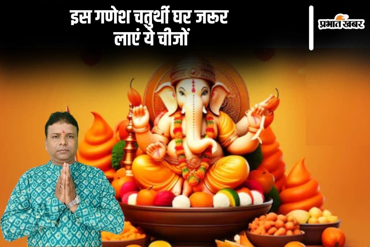 Ganesh Chaturthi 2024: गणेश उत्सव पर घर लाएं ये चीजें, मिलेगी सुख समृद्धि, होगा खुशियों का आवेदन