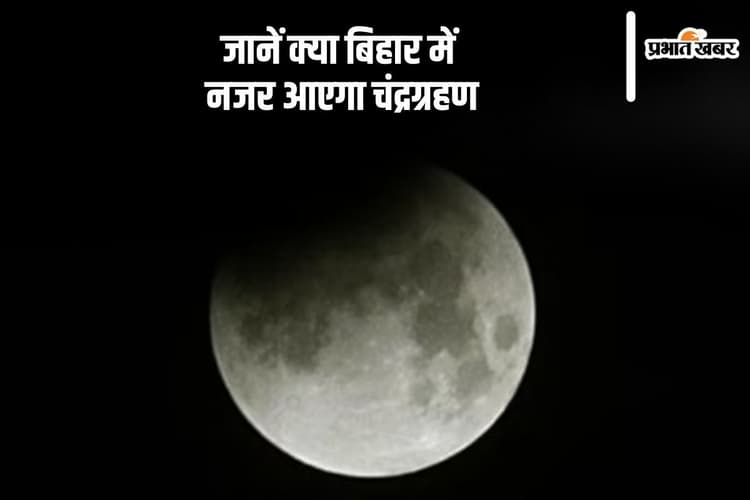 Chandra Grahan 2024: चंद्रग्रहण के दौरान ना करें ये काम, जानें क्या बिहार में आएगा नजर