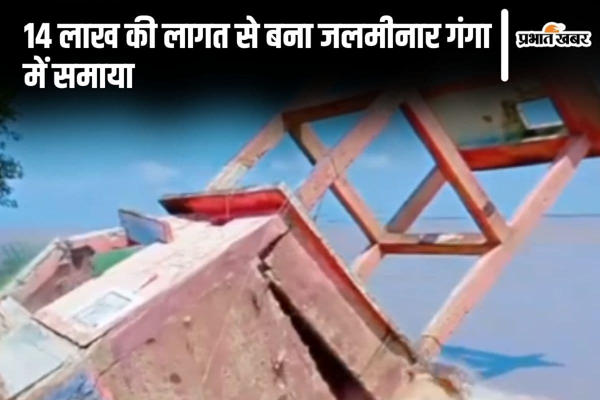 Bihar Flood: 14 लाख की लागत से बना जलमीनार गंगा में समाया, तेज कटाव के कारण दो दर्जन घरों पर संकट