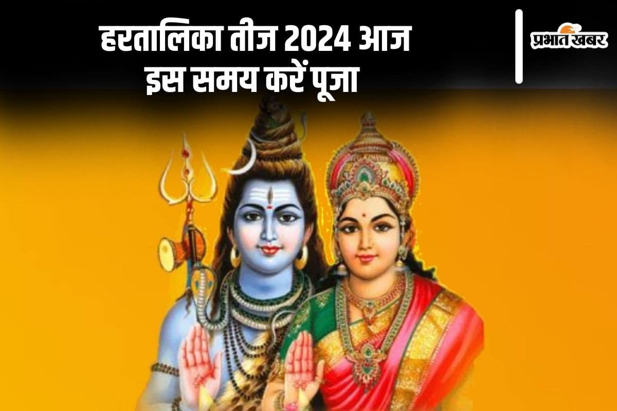 Hartalika Teej 2024: हरतालिका तीज व्रत आज, उदया तिथि के अनुसार जानें शुभ मुहूर्त