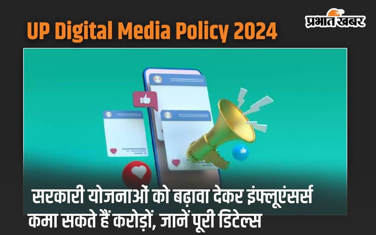 यूपी में सरकारी योजनाओं को बढ़ावा देकर इंफ्लूएंसर्स कमा सकते हैं करोड़ों, जानें पूरी डिटेल्स