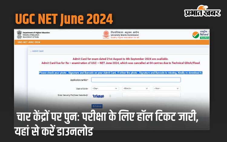 UGC NET June 2024: चार केंद्रों पर पुनः परीक्षा के लिए हॉल टिकट जारी, यहां से करें डाउनलोड