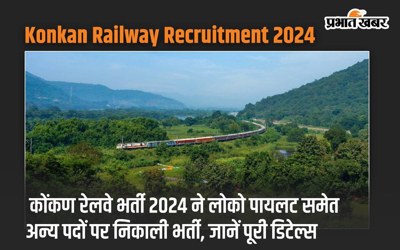 कोंकण रेलवे भर्ती 2024 ने लोको पायलट समेत अन्य पदों पर निकाली भर्ती, जानें पूरी डिटेल्स