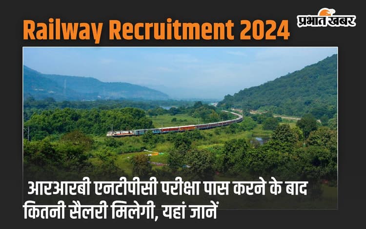 Railway Recruitment 2024: आरआरबी एनटीपीसी परीक्षा पास करने के बाद कितनी सैलरी मिलेगी, यहां जानें