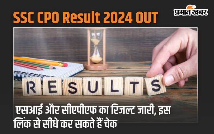 SSC CPO Result 2024 OUT: SI और CAPF का रिजल्ट जारी, इस लिंक से सीधे कर सकते हैं चेक