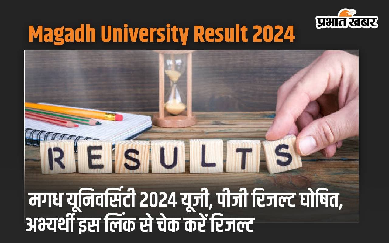 मगध यूनिवर्सिटी 2024 यूजी, पीजी रिजल्ट घोषित, अभ्यर्थी इस लिंक से चेक करें रिजल्ट